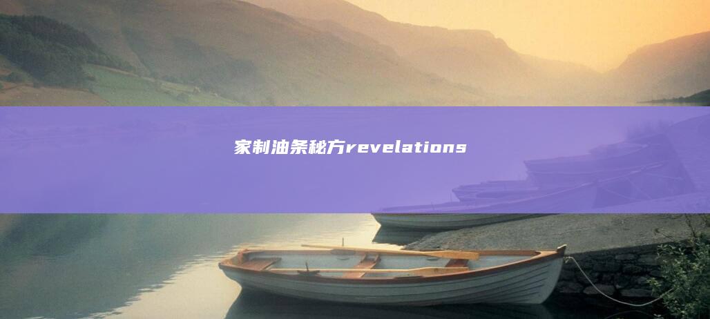 家制油条秘方 revelations